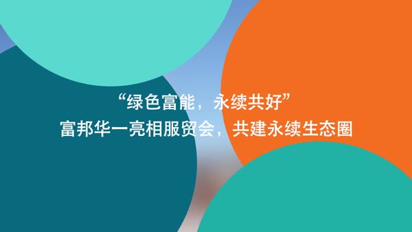 “绿色富能，永续共好” -- 富邦华一亮相服贸会，共建永续生态圈