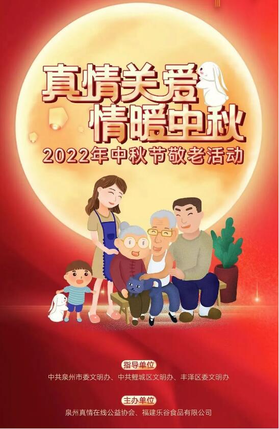 泉州中秋敬老活动 为300位老人送节日温暖