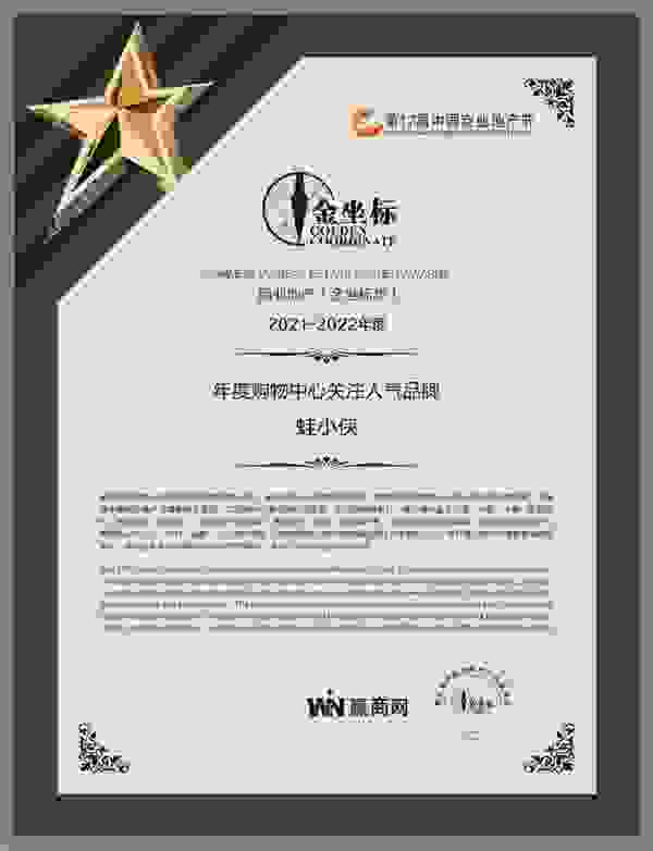 蛙小侠荣获“金坐标”年度购物中心关注人气品牌，实力再获认可