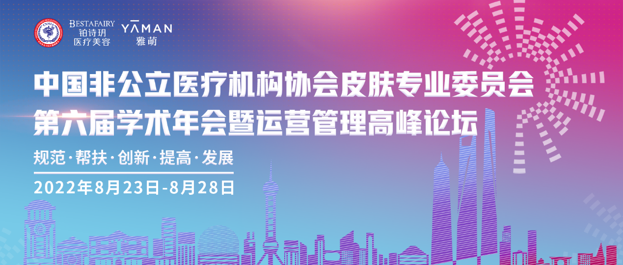 雅萌协办第六届非公学术年会，推动家用美容仪行业专业化发展