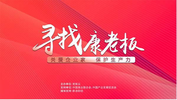 “寻找康老板”活动圆满落幕 “康老板”分享疫情之下健康管理之道