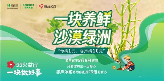 99公益日容声冰箱践行“节能森林计划” 10倍配捐放大绿色力量