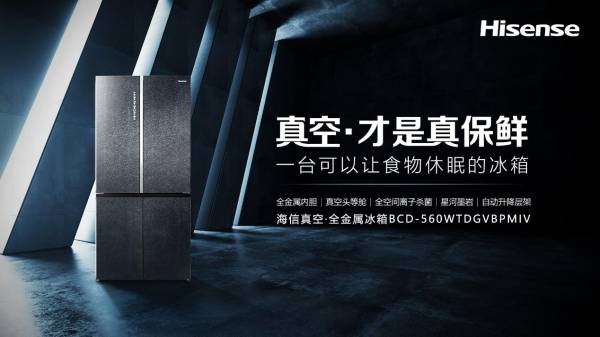 鲜享智慧生活，海信真空冰箱助力中秋团圆