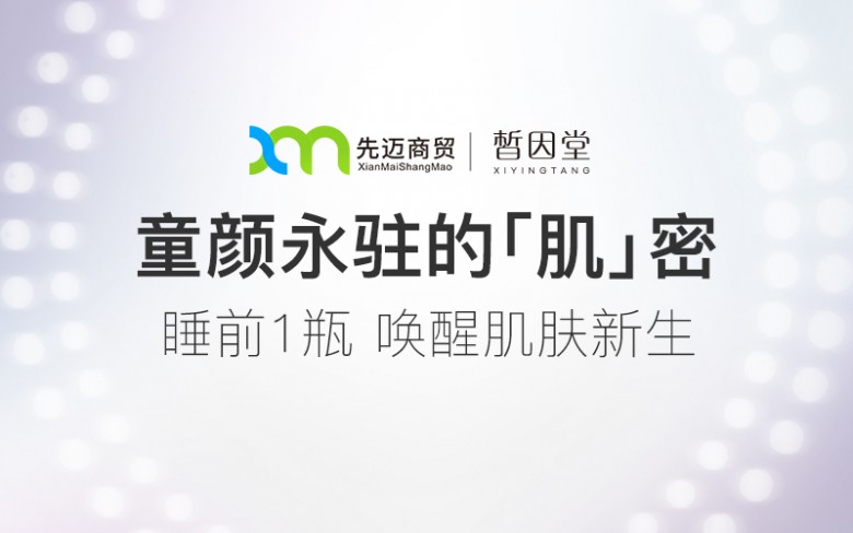 先迈网：皙因堂要为更多人提供保持年轻的秘诀！
