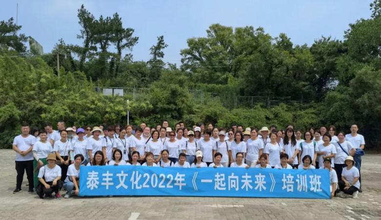 泰丰文化丨同拼搏，共成长，“一起向未来”！