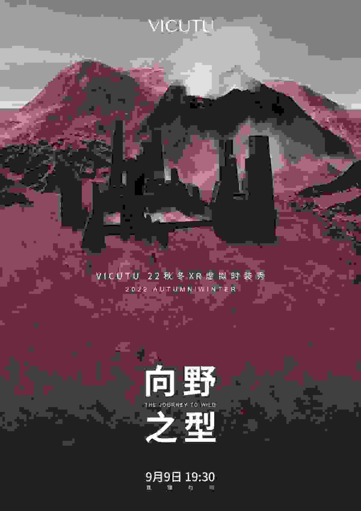 “向 野 之 型”VICUTU22秋冬 XR虚拟时装秀惊艳亮相