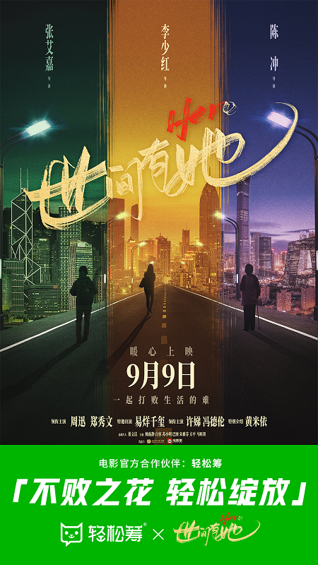 轻松集团携手《世间有她》举办“致敬她力量”公益观影活动关爱“她”健康