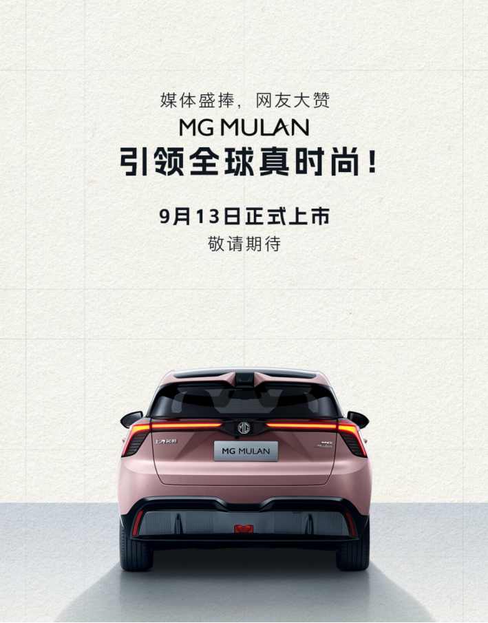 名扬海外的全球纯电超能跨界车火爆来袭 MG MULAN 9月13日正式上市