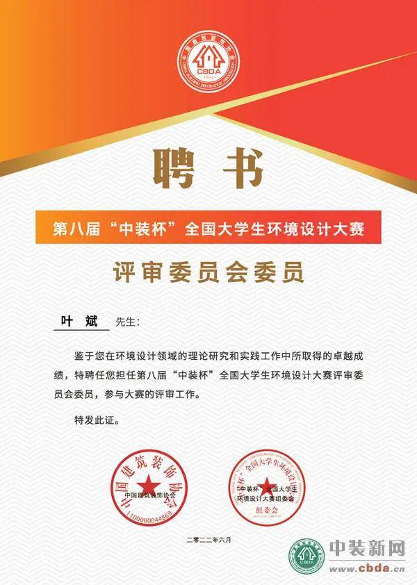 国广一叶首席设计师叶斌受聘荣任第八届中装杯全国大学生环境设计大赛评审委员会委员