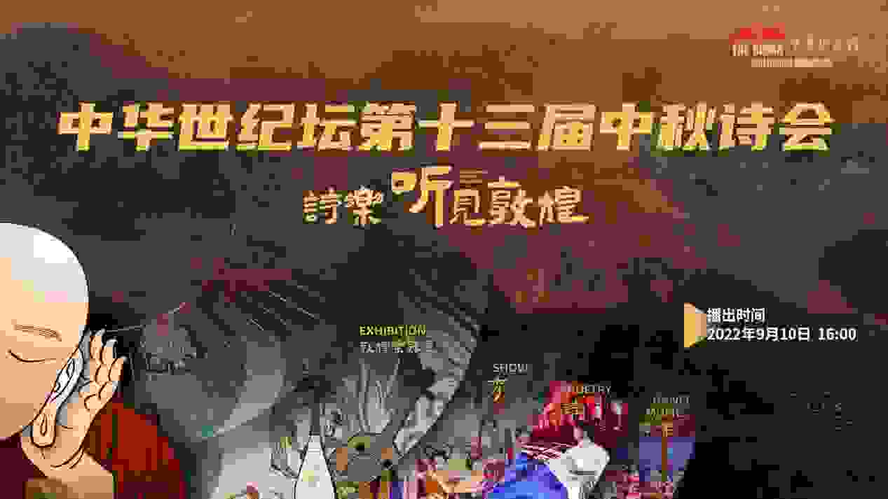 《寻长安》首唱!陈晓竹加盟『诗乐·听见敦煌』中华世纪坛第十三届中秋诗会