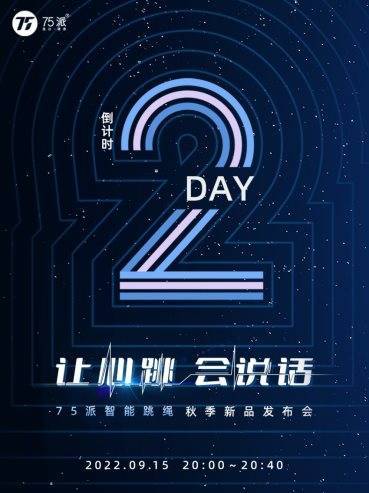 抢先一步！75派即将发布加载运动健康检测芯片的智能跳绳系列新产品