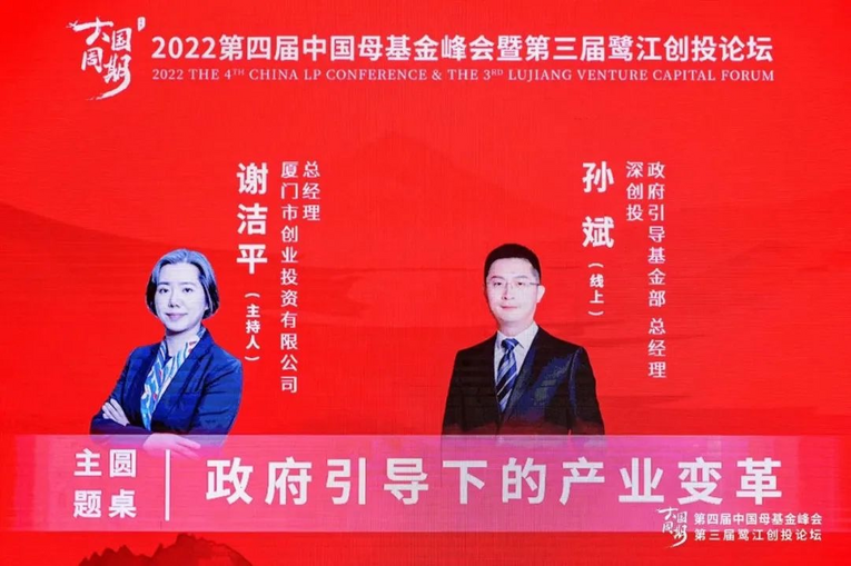 「2022中国母基金峰会暨第三届鹭江创投论坛」圆满举办