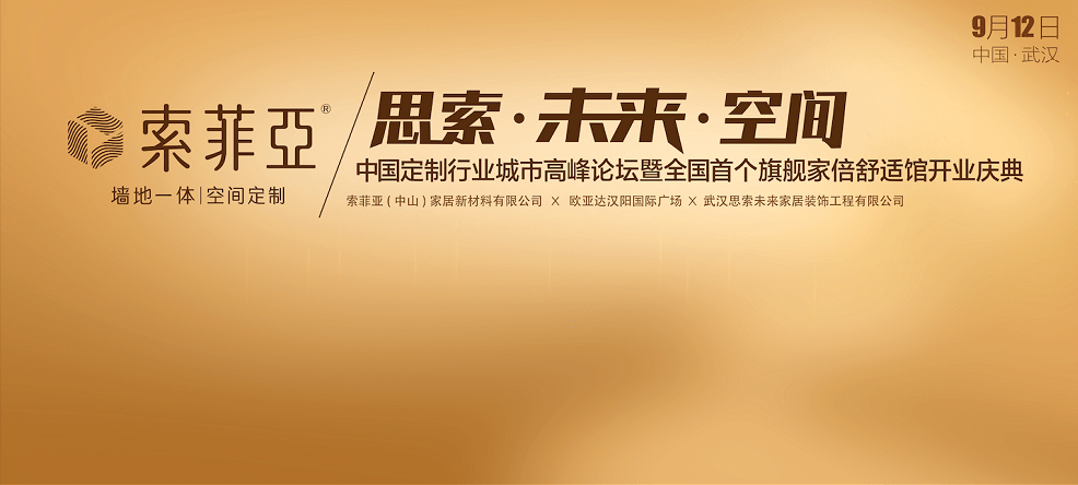 索菲亚·墙地一体项目武汉开业招商“双丰收”