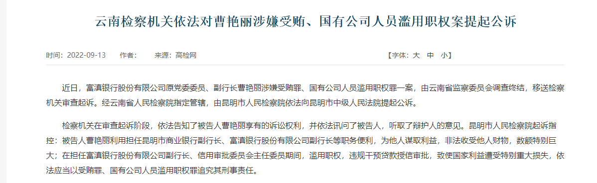 富滇银行原党委委员、副行长曹艳丽被提起公诉