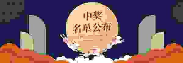 智库×百利好 | 妙语连珠 对月欢聚 | 中奖名单公布