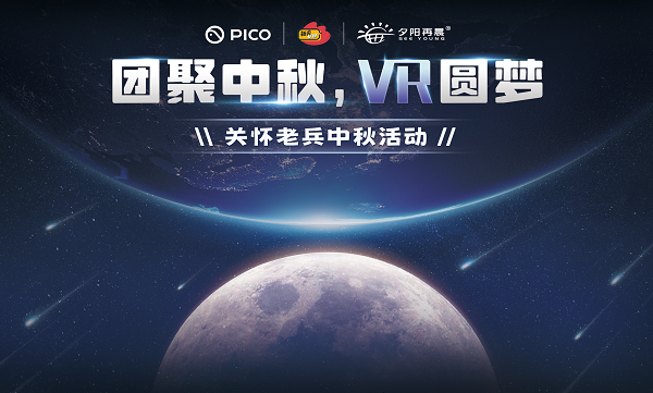 团聚中秋，VR圆梦 | PICO携手新浪VR、夕阳再晨助退伍老兵圆梦“太空”