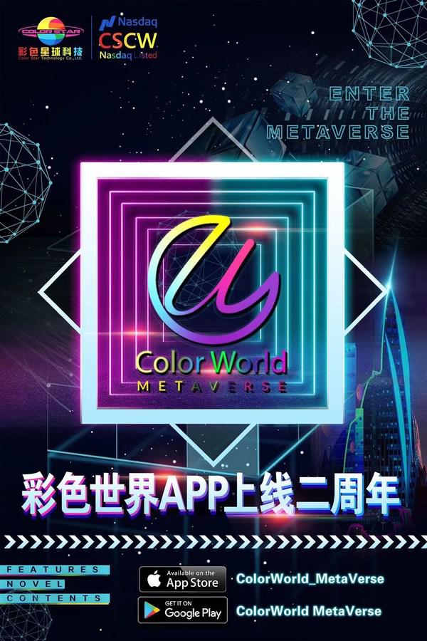 【彩色世界】APP上线两周年，人工智能+明星娱乐为核心发展