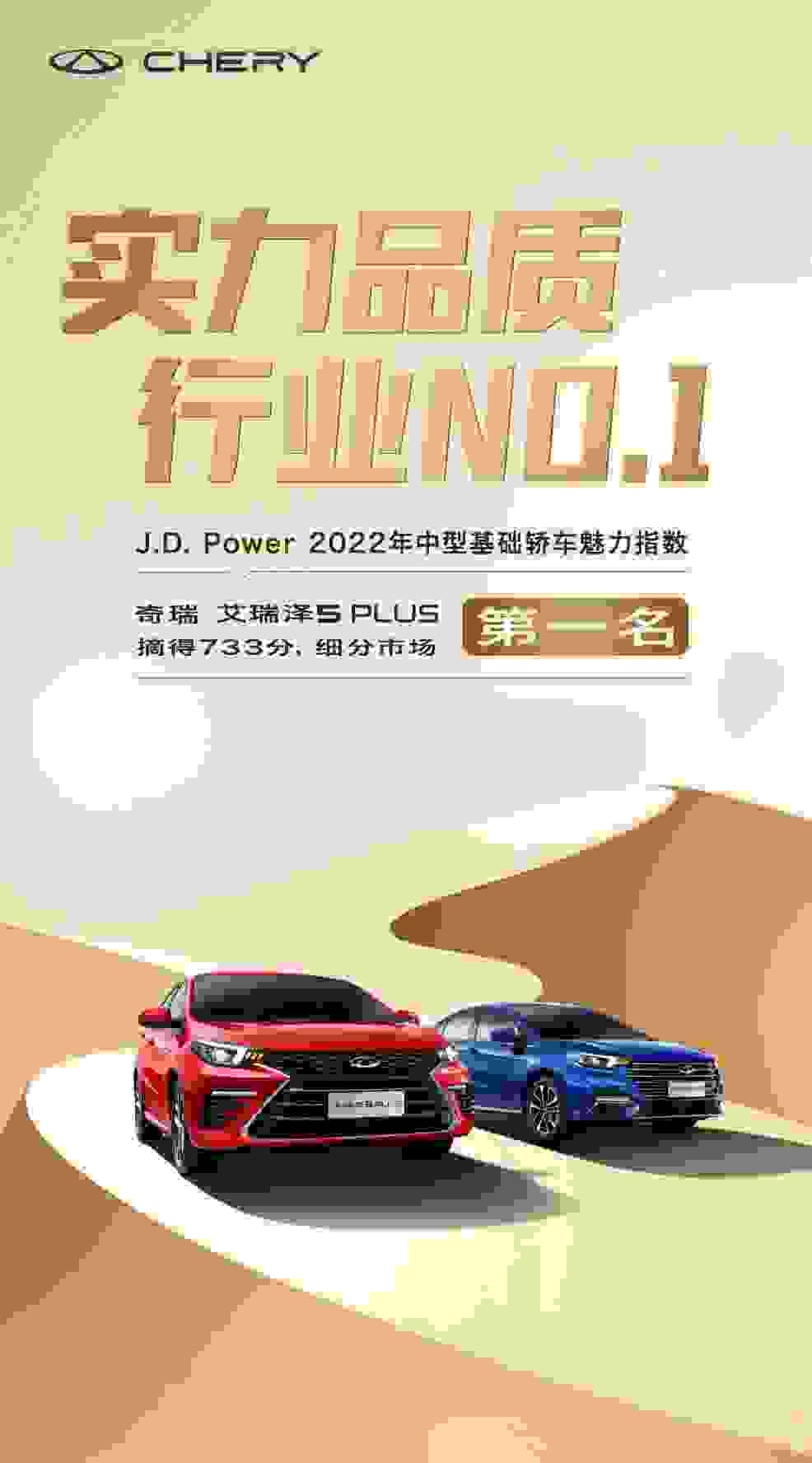 J.D. Power榜单出炉 艾瑞泽5家族品质魅力全球热爱