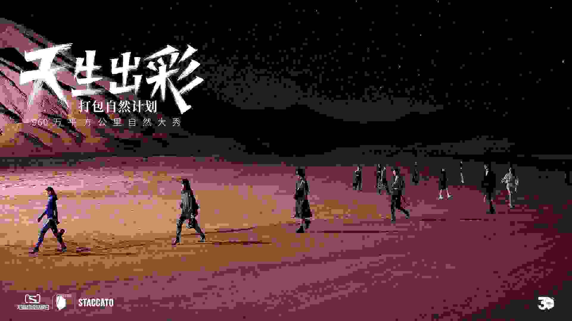 百丽时尚集团：跨越960万平方公里自然大秀