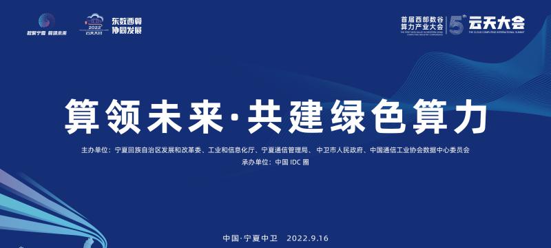 绿色算力 赋能东西|第五届云天大会即将启航！