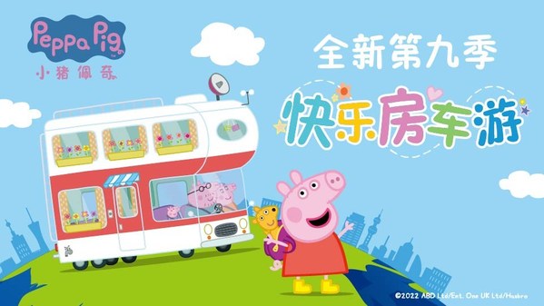 《小猪佩奇》第九季"开着房车"上线，亲子旅行引领育儿新潮流