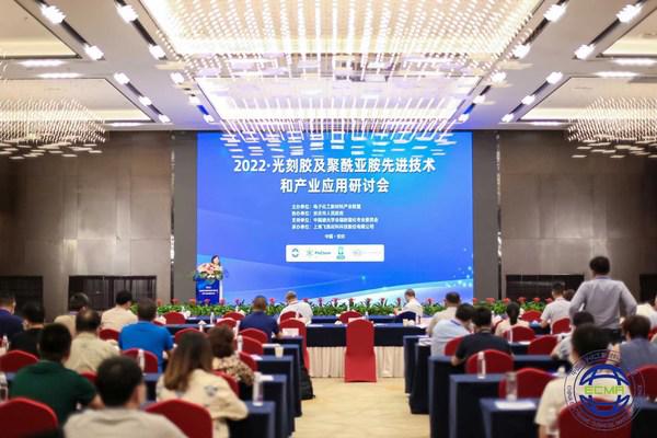 飞凯材料承办"2022-光刻胶及聚酰亚胺先进技术和产业应用研讨会"