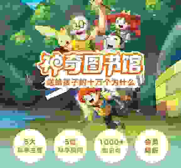 《神奇图书馆》让孩子们在故事中轻松收获科学知识
