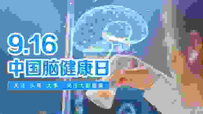 “9.16”中国脑健康日 | 警惕大脑亚健康，六个核桃提供科学健脑解决方案