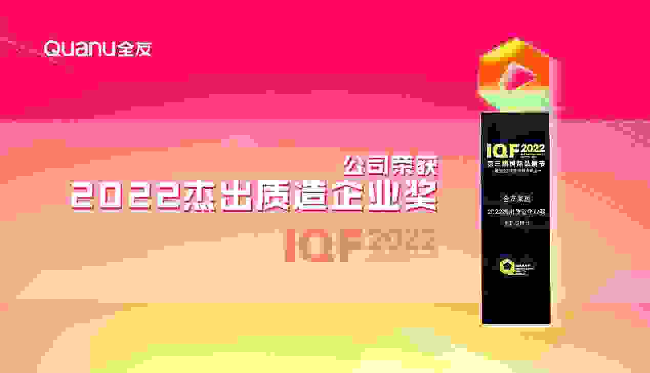 坚持品质制胜，全友荣获“2022杰出质造企业奖”