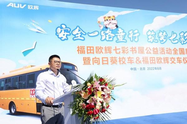 "安全一路童行 筑梦七彩未来"福田欧辉七彩书屋公益活动全国启动