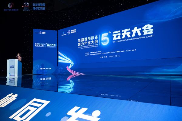 数聚宁夏 云天中卫 第五届云天大会在中卫开幕