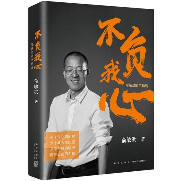 俞敏洪新书《不负我心》发布