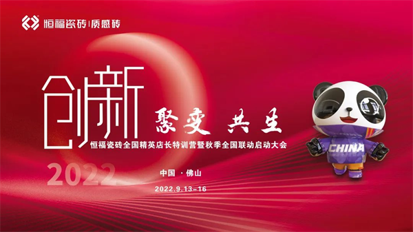 恒福瓷砖2022全国精英店长特训营暨秋季全国联动启动大会圆满结束