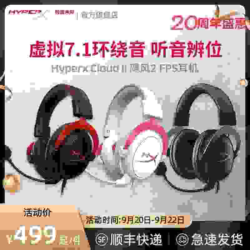 极度未知HyperX20周年盛惠—HyperX Cloud 2 飓风FPS耳机听音辨位