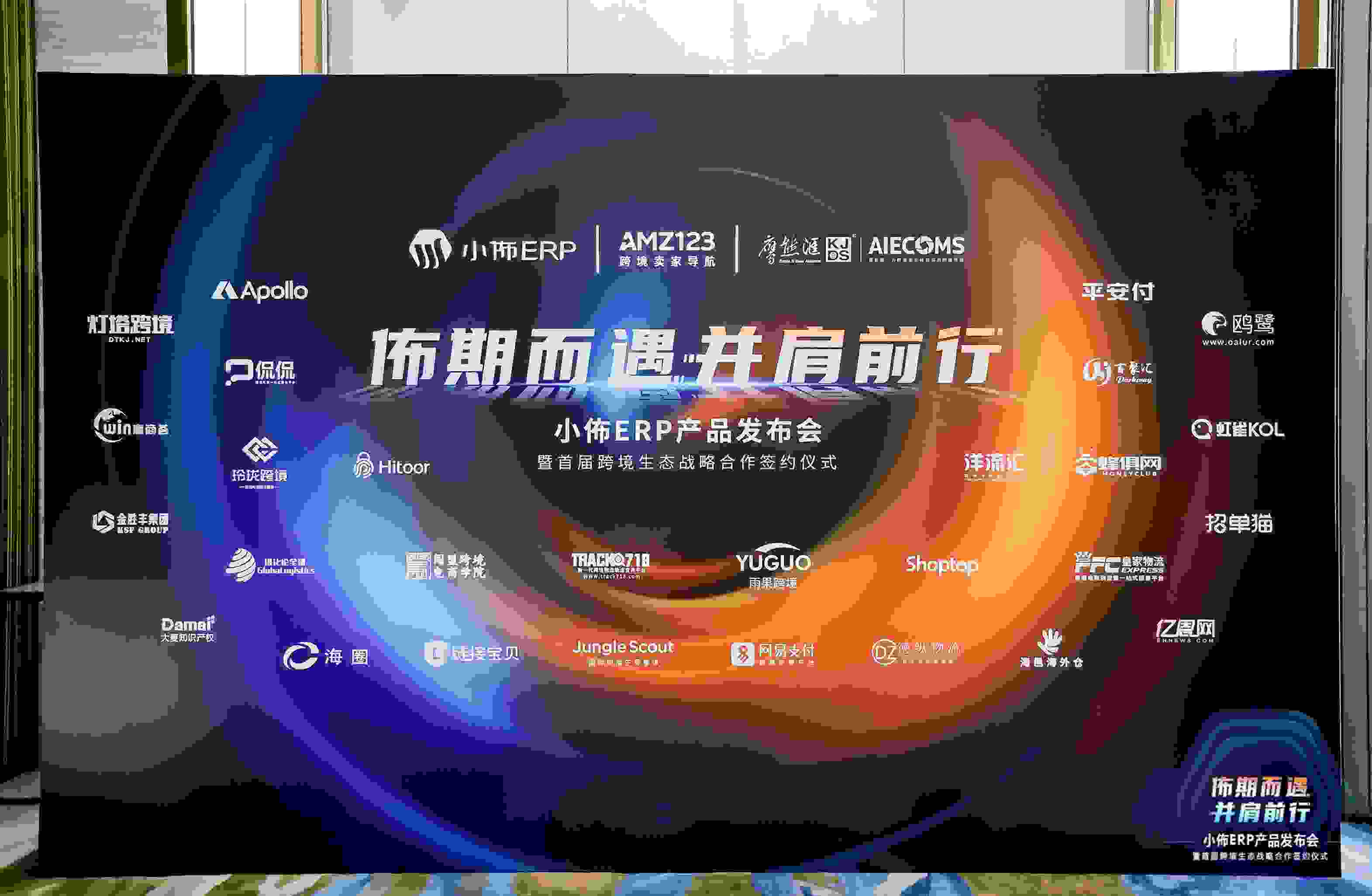 跨境ERP产品首发，萨摩耶云科技集团与多家服务商达成战略合作