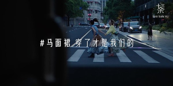 超六成消费者青睐“新汉服” 十三余以马面裙新主张弘扬中华美学
