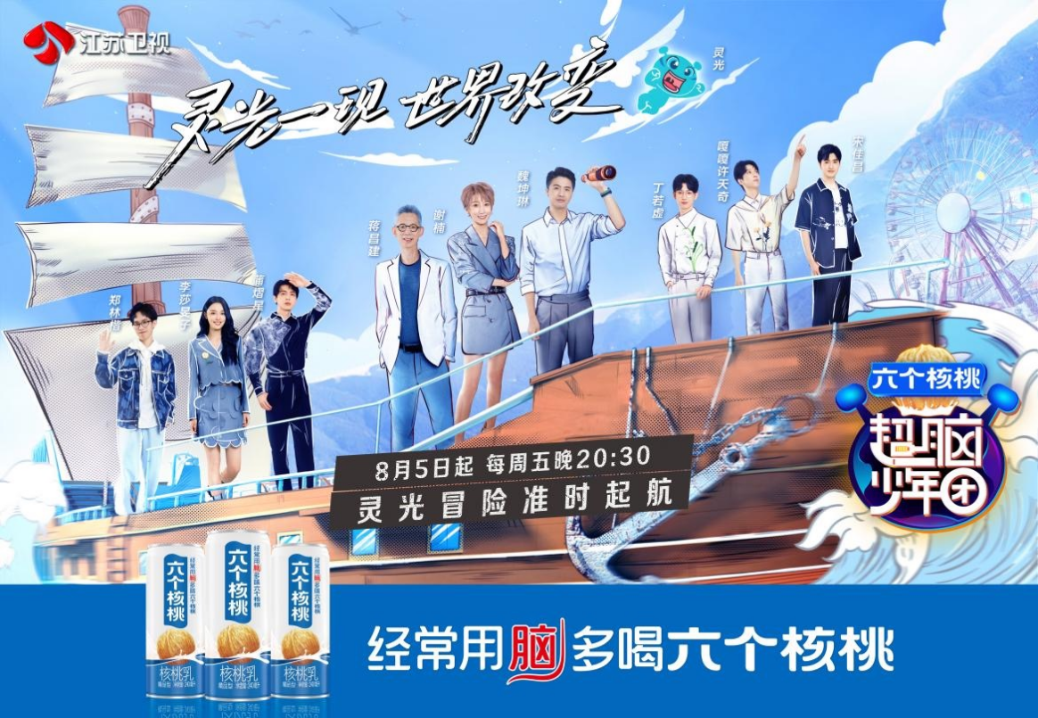 养元饮品借势《超脑少年团》开拓新消费场景 六个核桃满满“智慧力”爆火出圈