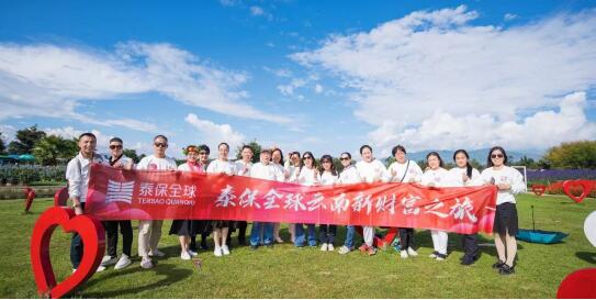 共话财富之道 | 泰保全球云南新财富之旅圆满启航