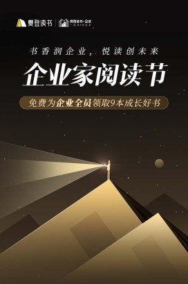 “书香润企业，悦读创未来”，樊登读书诚邀企业领读人引领书香风潮
