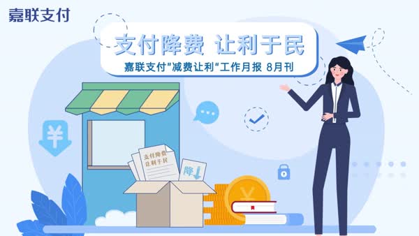 【支付降费 让利于民】嘉联支付减费让利工作八月报