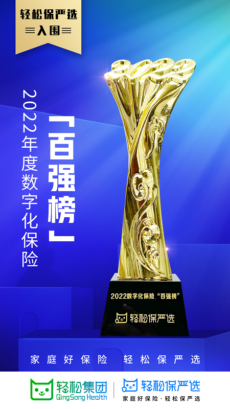 轻松保严选入选2022年度数字化保险百强榜单，共探科技赋能产业升级