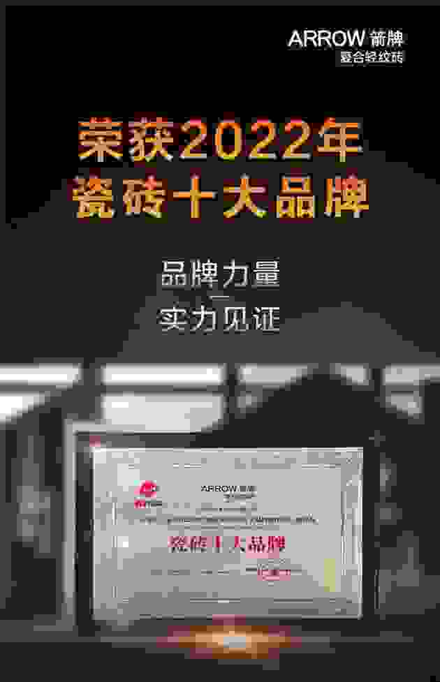 实力蝉联！箭牌复合轻纹砖再次荣膺多项重量级大奖！