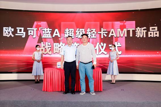 驭自由 遇美好 欧马可「蓝A」超级轻卡AMT新品正式上市