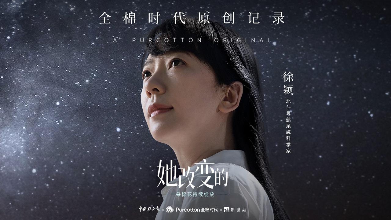 全棉时代《她改变的》原创记录系列徐颖篇上线，见证女性的改变力量