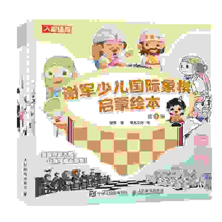 D:\111\人邮体育\体育课程\谢军国象\绘本封面.jpg