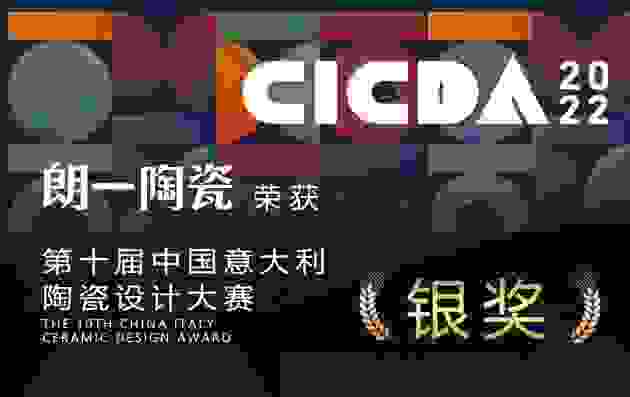 朗一陶瓷再次荣获【中国意大利陶瓷设计大奖】