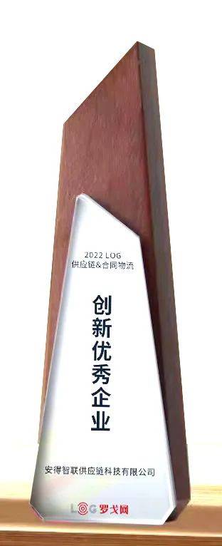 安得智联以供应链综合服务能力及解决方案创新荣获「2022 LOG供应链创新优秀企业」