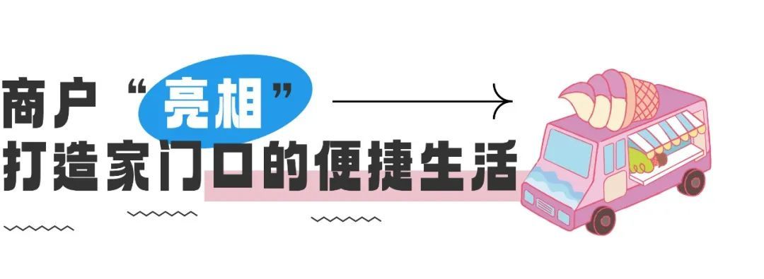 欢乐大街正式开街，美好生活 “邻”距离