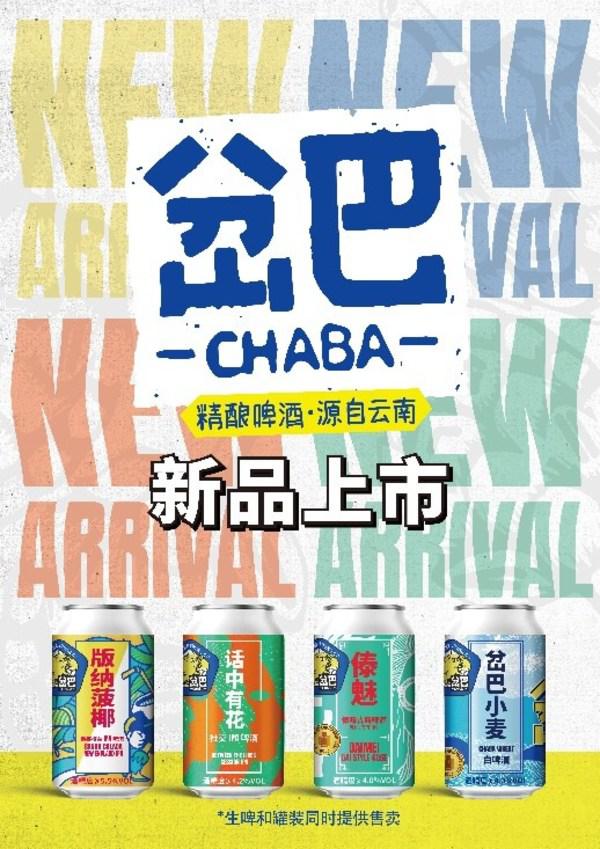 源自云南昆明的本土精酿岔巴Chaba啤酒现已正式上市