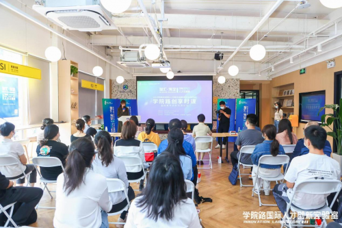 学院路创享时「课」 ——国际青年创新交流论坛圆满举行